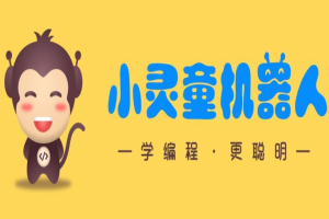 小靈童機(jī)器人